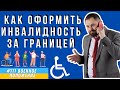 Как заочно и дистанционно оформить инвалидность в Украине из-за границы