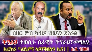 ትግራይ ውሳነ ኣብ ሰራዊት ትግራይኤርትራ ፈጺምና ኣይንቕበሎን ኢና ሕዚ ዝወፀሰበር ምስ ኣብይ ዝወገነ ጀነራል Tigray News
