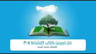 حل تمرين كتاب النشاط P - 8