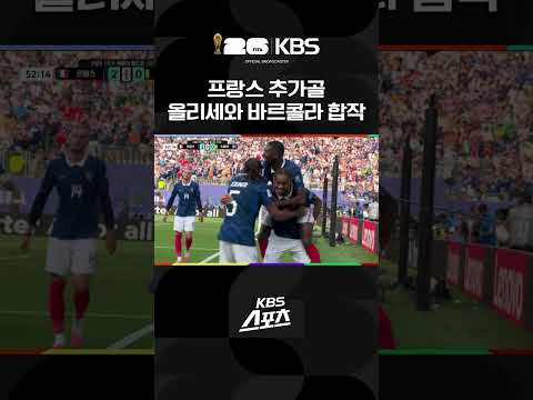 프랑스vs스웨덴 올리세와 바르콜라의 합작👊| KBS 260701 방송