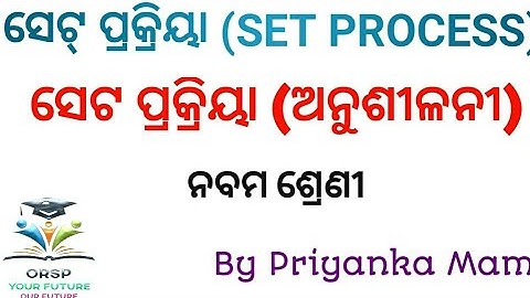 ସେଟ ପ୍ରକ୍ରିୟା(ଅନୁଶୀଳନୀ)-ନବମ ଶ୍ରେଣୀ-ବୀଜ ଗଣିତ-ORSP