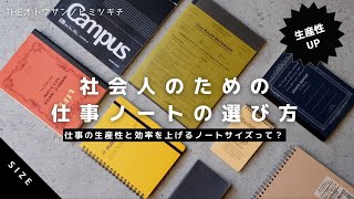 【ノート術】社会人のためのマジで仕事で使えるノートの選び方/サイズ【生産性アップ】
