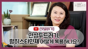 [댓글읽기] 만성 두드러기, 항히스타민제 복용법