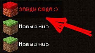 НЕ ЗАХОДИ В ЭТОТ МИР В 3 ЧАСА НОЧИ В МАЙНКРАФТ ! ВЫЖИВАНИЕ И УЖАСЫ Minecraft