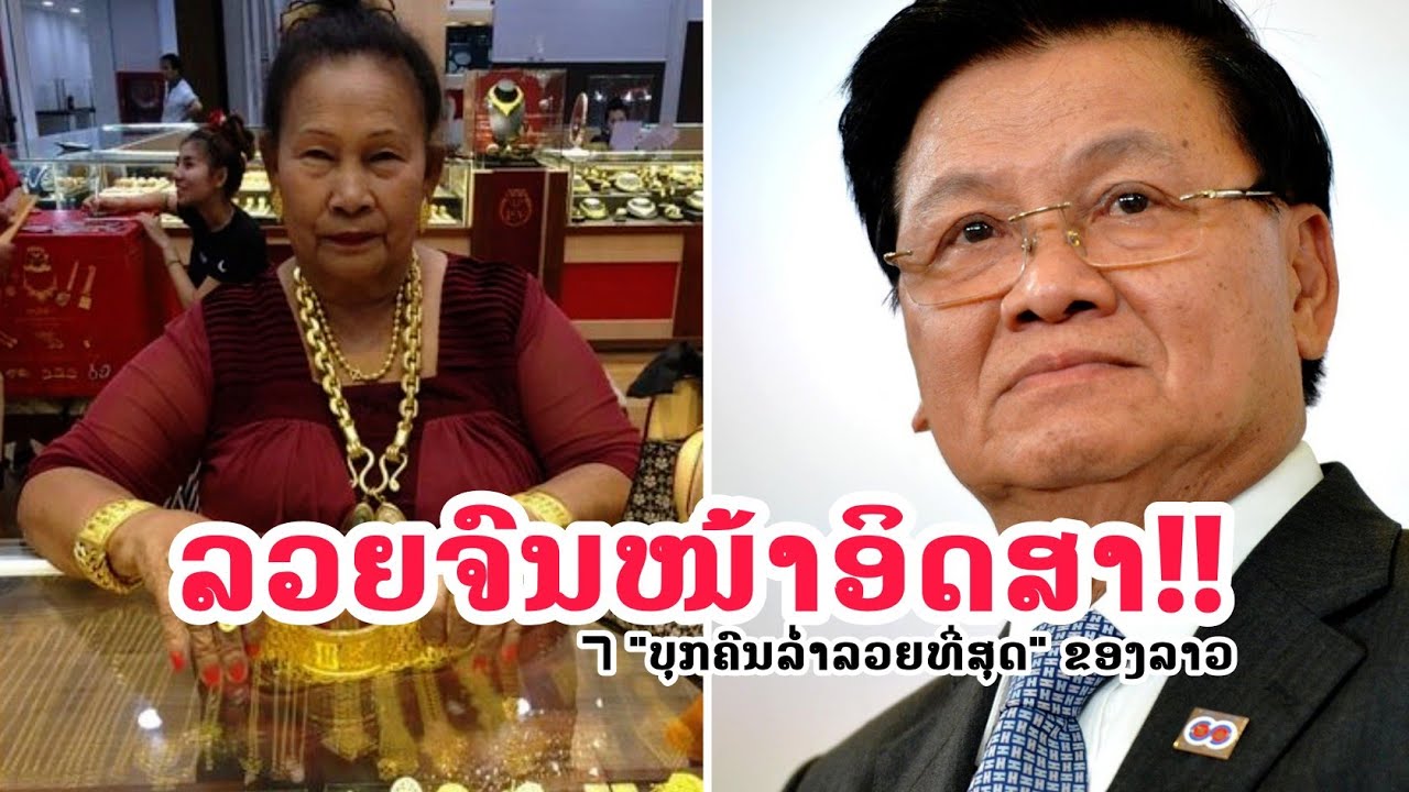 7 «самых богатых людей» Лаоса с секретами, которые вы, возможно, никогда не узнаете