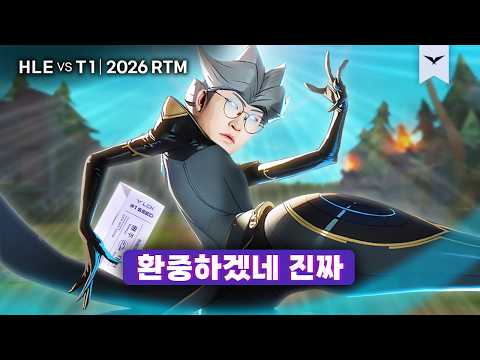 06.12｜HLE vs T1 하이라이트｜RTM 수염펍