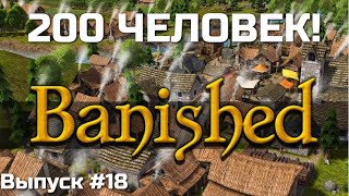 Banished. 200 ЧЕЛОВЕК В МОЕМ ПОСЕЛЕНИИ! Выпуск #18