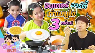 เตอร์พาตี้ EP.32 | อินเตอร์อาร์ตี้ประลองฝีมือ! ทำเมนูไข่ 3อย่าง!