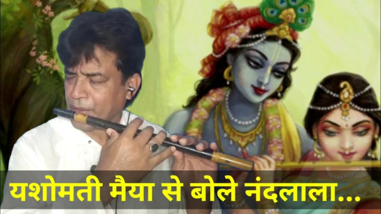 Yashomati Maiyya Se Bole Nandlala on flute by Master Bhola