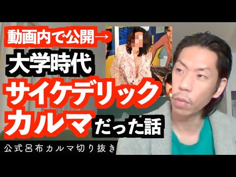 サイケデリックカルマ【公式呂布カルマ切り抜き】