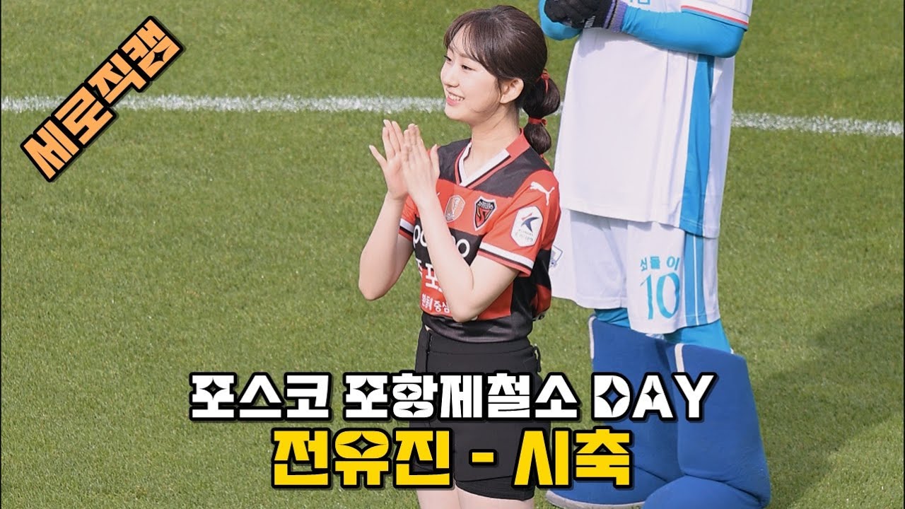 [세로직캠] 현역가왕 전유진 포항스틸야드 포항스틸러스 VS 제주유나이티드 시축 영상 @240512