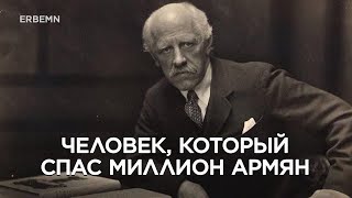 Человек, который спас миллион армян #erbemn