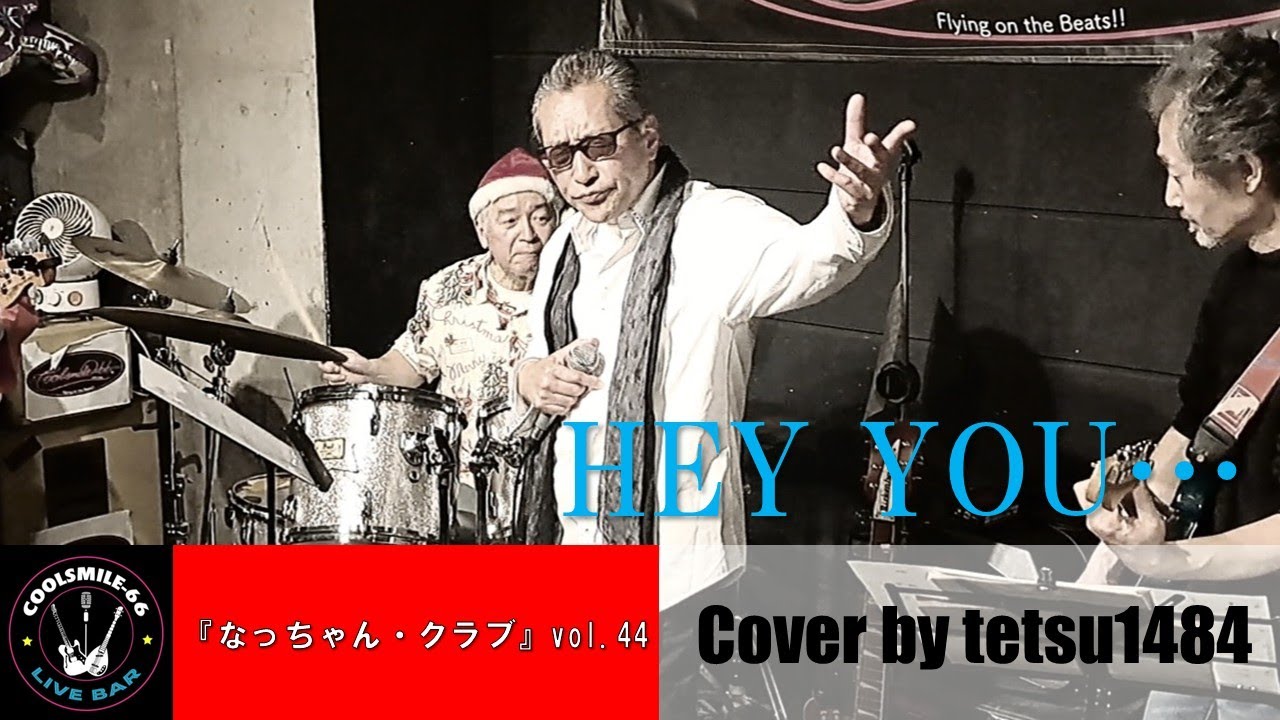 矢沢永吉「HEY YOU…」オープンマイクで歌ってみた at 武蔵小山
