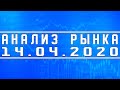 Анализ рынка 14.04.2020 + Коррекция назрела + Нефть + Доллар + Газпром + ВТБ + Северсталь + Башнефть