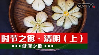 桃花、辛夷、木棉花 春季养生用花花 20240404 时节之食·清明（上）| CCTV科教《健康之路》