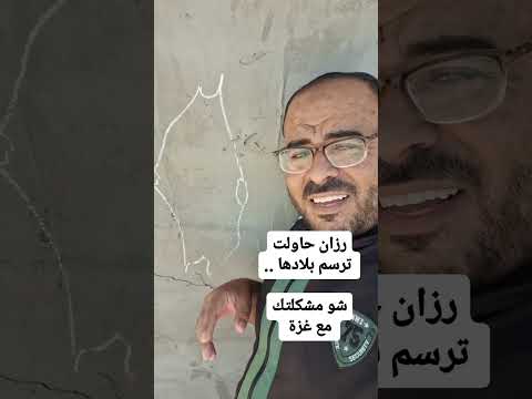 رزان رسمت بلدها شو مشكلتك مع غزة