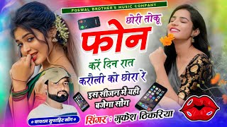 Trending Song ~ छोरी तोकु फोन करे दिन राय करौली को छोरा रे  || Mukesh Bhadoti ke Song viral Dj 2026
