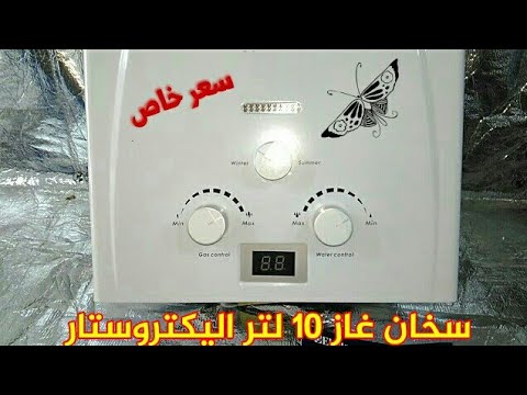 سخان الغاز الرائع من Electrostar ١٠ لتر بسعر ١٣٠٠ جنيها - YouTube