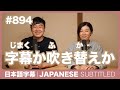 字幕|#894 字幕か吹き替えか / EASY JAPANESE PODCAST