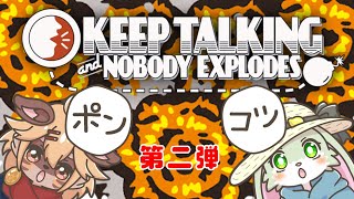 【コラボ】ポンコツシリーズ第二弾！！爆弾処理しないと爆発するんだぜ！【ケモⅤ】
