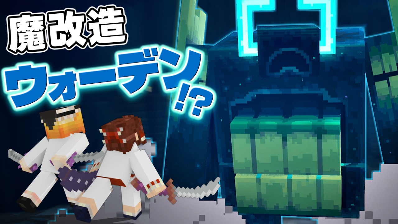 超強化ウォーデンがあまりにも強くてヤバかった!? Part3【Minecraft Dungeons Ⅱ】【ダンジョンズ2】【ゆっくり実況】