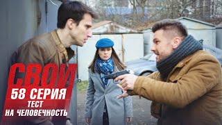 Свои | 3 Сезон | 58 Серия | Тест На Человечность