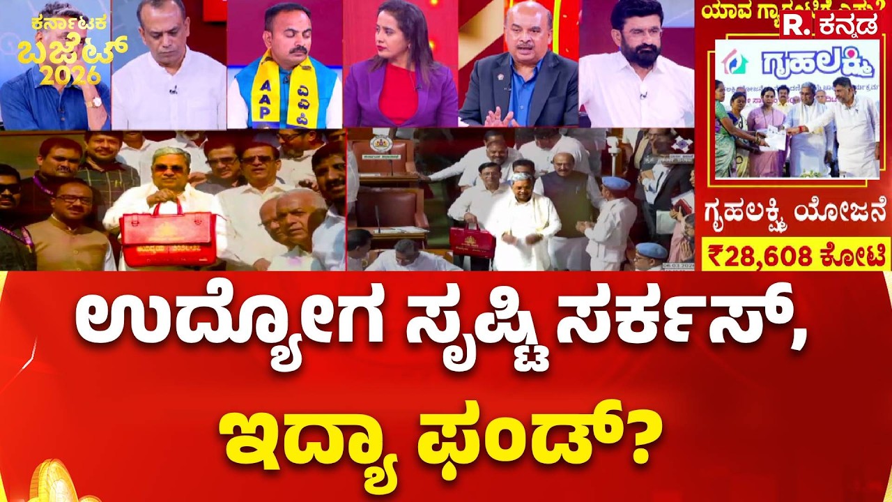 Karnataka State Budget 2026 : ಉದ್ಯೋಗ ಸೃಷ್ಟಿ ಸರ್ಕಸ್​, ಇದ್ಯಾ ಫಂಡ್​? | CM Siddaramaiah