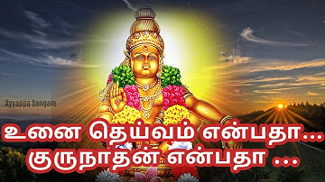 உனை தெய்வம் என்பதா... குருநாதன் என்பதா.. @ayyappasangam #tamildevotionalsongs #ayyappaswamysongs