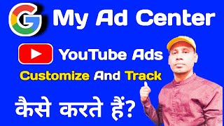 My Ad Center Google  से  YouTube Ads को कैसे Control  And Track करें 