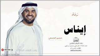 زفه باسم ايناس زفات حسين الجسمي