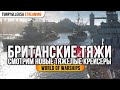 👍 ТЯЖЕЛЫЕ КРЕЙСЕРЫ БРИТАНИИ 👍 ОБЗОР НОВОЙ ВЕТКИ World of Warships