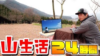 24時間無人の山で生活！コタツ・テレビ完備で超快適www
