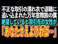 【感動する話】不正な取引の濡れ衣で退職に追い込まれた万年窓際族の俺→絶望していると取引先の女性が「あなたさえよければ…」と意外な申し出を【泣ける話 いい話】
