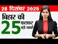 Bihar news live today samachar news of 28th December 2025.5 star hotel patna,Patna AIIMS,Saras Mela.