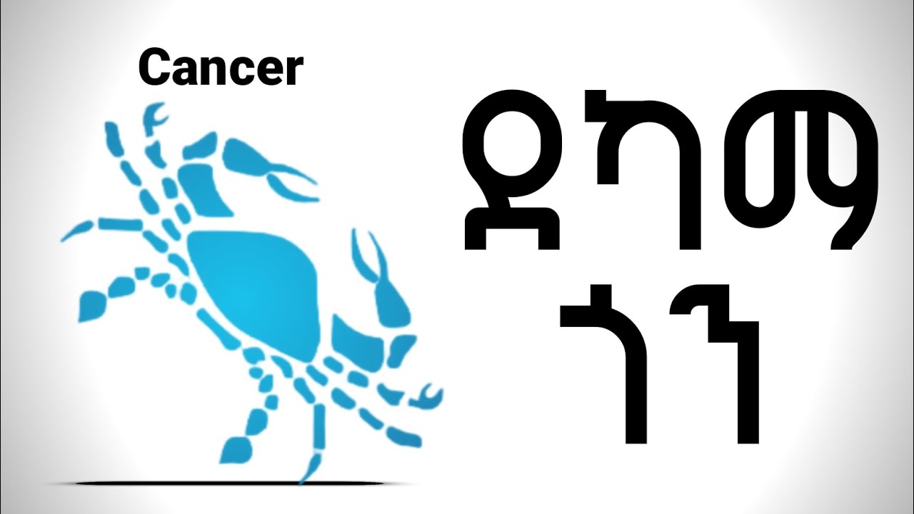 የካንሰር (ሸርጣን ውሃ) ድክመታቸው || የካንሰር አሉታዊ አመለካከቶች | ከሰኔ 14 - ሀምሌ 15 ለተወለዱ | ኮከብ ቆጠራ
