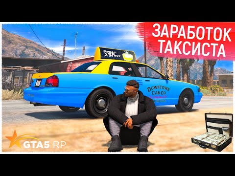 РАБОТА В ТАКСИ GTA 5 RP! СКОЛЬКО ЗАРАБАТЫВАЕТ ТАКСИСТ В ГТА 5 РП? САМАЯ ПРИБЫЛЬНАЯ РАБОТА GTA V RP?