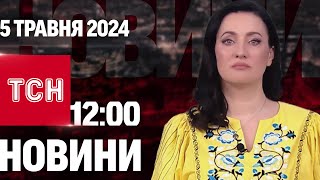 ТСН 12:00 за 5 травня 2024 року | Повний випуск новин