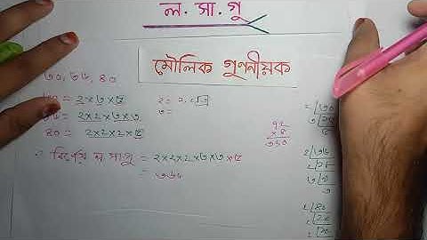 14 -খ- মৌলিক গুণনীয়কের মাধ্যমে ল সা গু নির্ণয় class six math