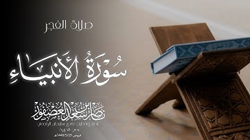 "فَنادى فِي الظُّلُماتِ" فجرية خاشعة|ماتيسر من سورة الأنبياء| فروض ١٤٤٦هـ/الشيخ ناصر بن سعد العصفور
