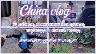 : China vlog:      /  /   