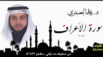 د . علي الجعفري العنزي ...    ما تيسر من سورة الاعراف