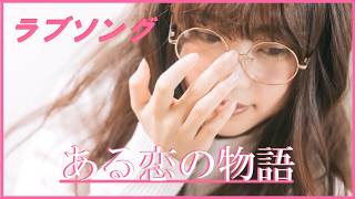 ラブソング｜love song｜ある恋の物語〜あの日の思いはまだ胸に