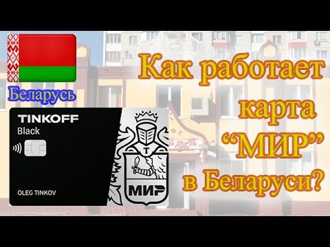 Карта МИР в Беларуси. Работает ли карта МИР от Тинькофф везде?  Как не испортить отдых?