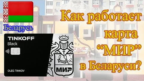 Можно ли пользоваться картой МИР в Беларуси