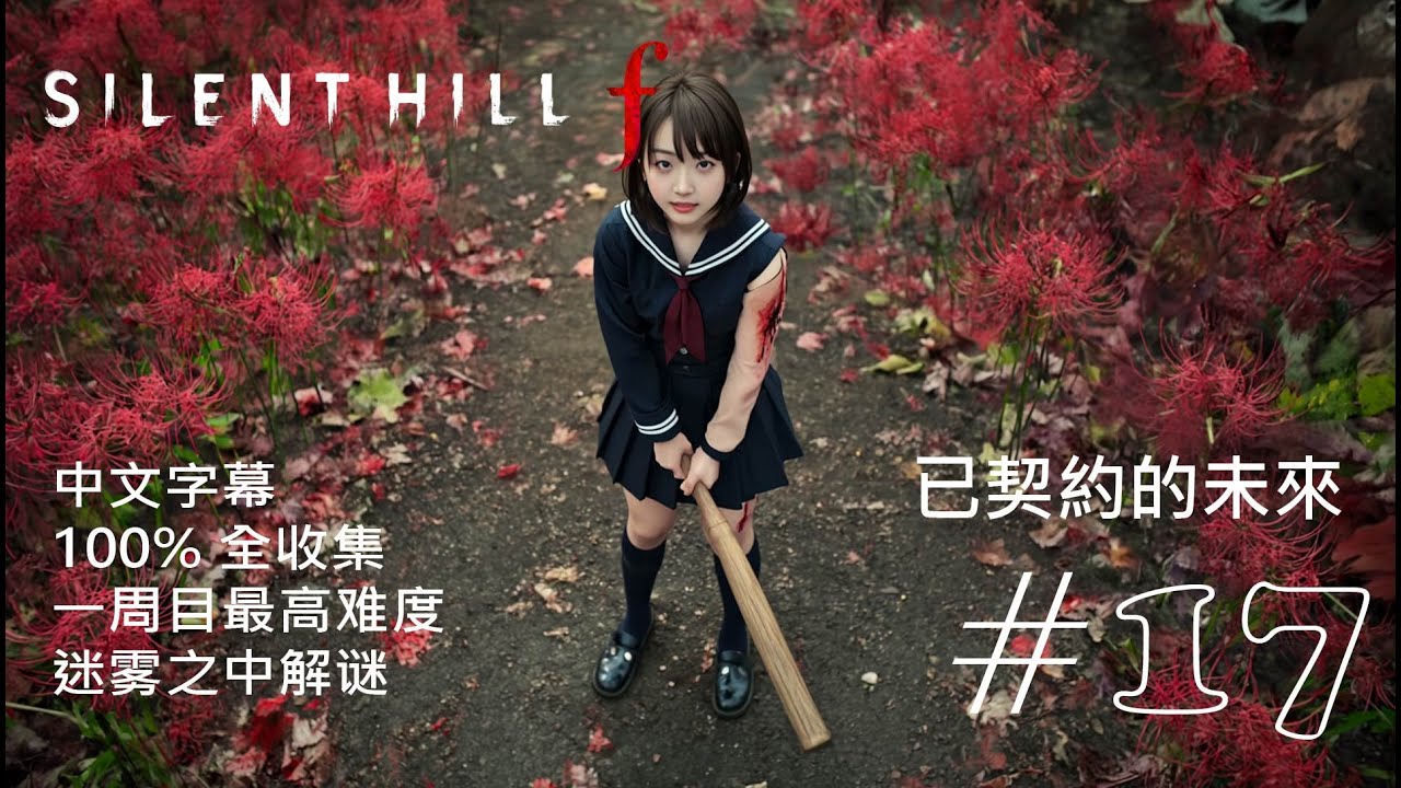 [Silent Hill F] 寂静岭 F part 17 第十二及十三章 隔绝和祝福之路 一周目最高难度 在迷雾中解谜 100% 全攻略全收集 4K  高清画面 简体字字幕 中文解说