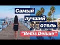 Самый лучший отель "BELLIS DELUXE" // Турция, Белек 🌴