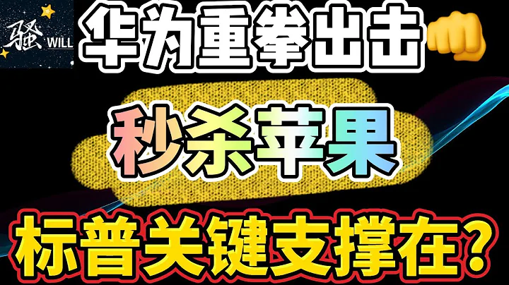 美股投資｜華為重拳出擊,蘋果AAPL股價暴跌.標普指數SPY關鍵支撐位在哪裡?｜美股趨勢分析｜美股股票｜美股2023 - 天天要聞