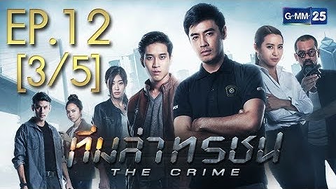 ทีมล่าทรชน EP.12 [3/5]