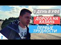 2. Один день в Уфе / Первые трудности на дороге / Автостоп из Уфы в Казань