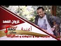 غزوان الفهد / Ghazwna alfahad-   احنة الغيرة | هاردينة لولا | كولات | المعزوفة | جديد 2015 |